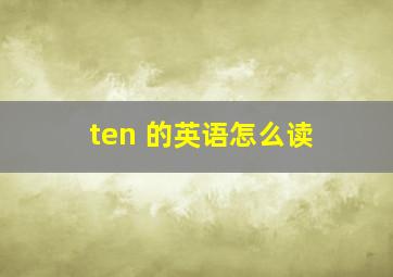 ten 的英语怎么读